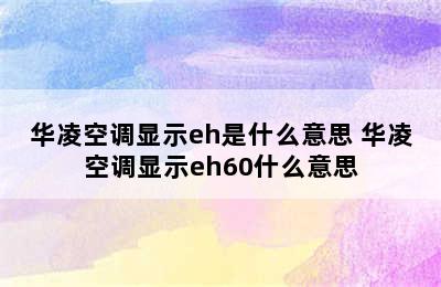 华凌空调显示eh是什么意思 华凌空调显示eh60什么意思